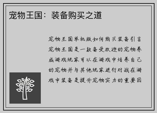 宠物王国：装备购买之道