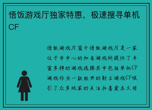 悟饭游戏厅独家特惠，极速搜寻单机CF