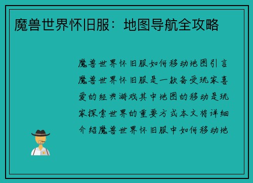 魔兽世界怀旧服：地图导航全攻略