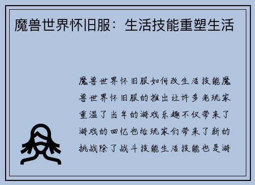 魔兽世界怀旧服：生活技能重塑生活