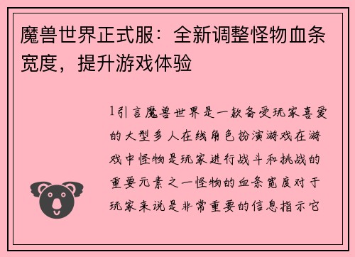魔兽世界正式服：全新调整怪物血条宽度，提升游戏体验