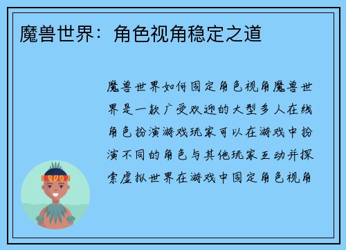 魔兽世界：角色视角稳定之道