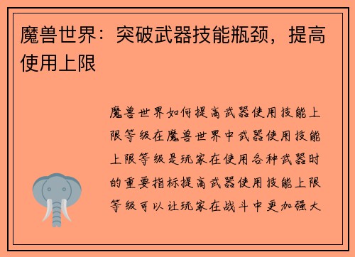 魔兽世界：突破武器技能瓶颈，提高使用上限
