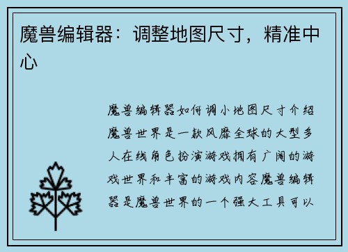 魔兽编辑器：调整地图尺寸，精准中心