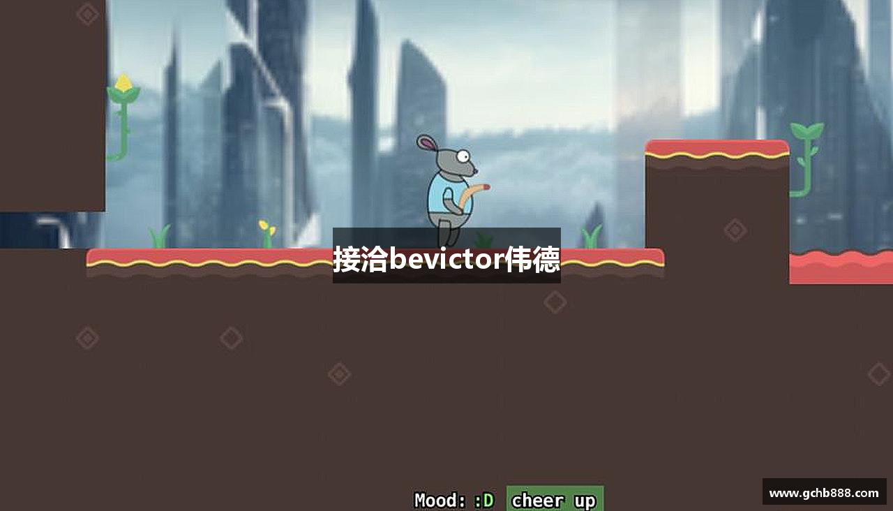 接洽bevictor伟德